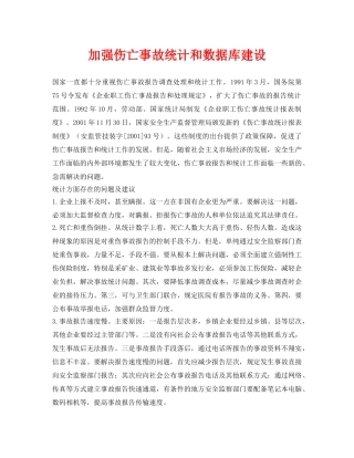 《安全管理》之加强伤亡事故统计和数据库建设 