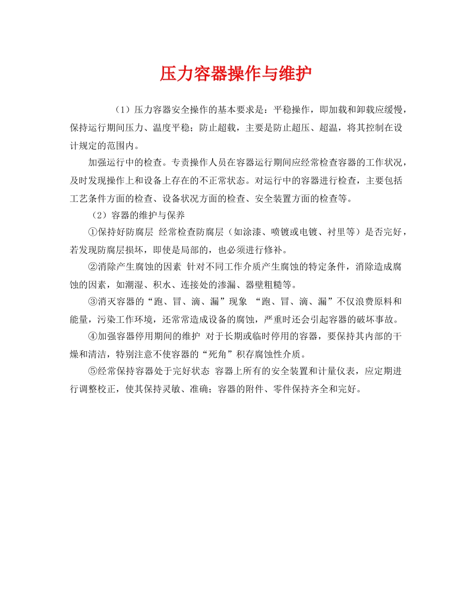 《安全管理》之压力容器操作与维护 _第1页