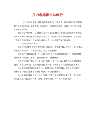 《安全管理》之压力容器操作与维护 
