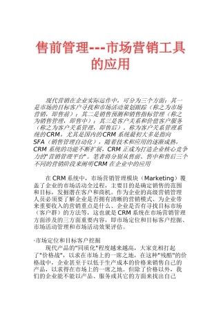 售前管理-市场营销CRM工具的应用