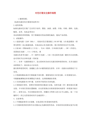 《安全操作规程》之对色灯箱安全操作规程 