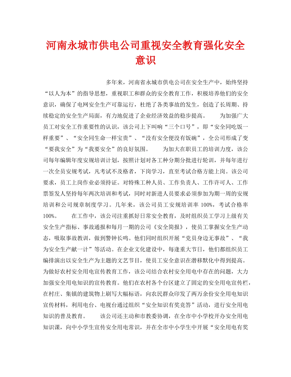 《安全管理》之河南永城市供电公司重视安全教育强化安全意识 _第1页