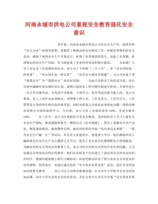 《安全管理》之河南永城市供电公司重视安全教育强化安全意识 