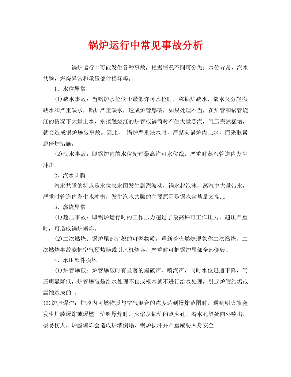《安全管理》之锅炉运行中常见事故分析 _第1页