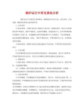 《安全管理》之锅炉运行中常见事故分析 