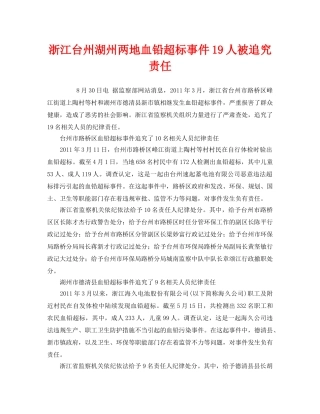 《安全管理环保》之浙江台州湖州两地血铅超标事件19人被追究责任 