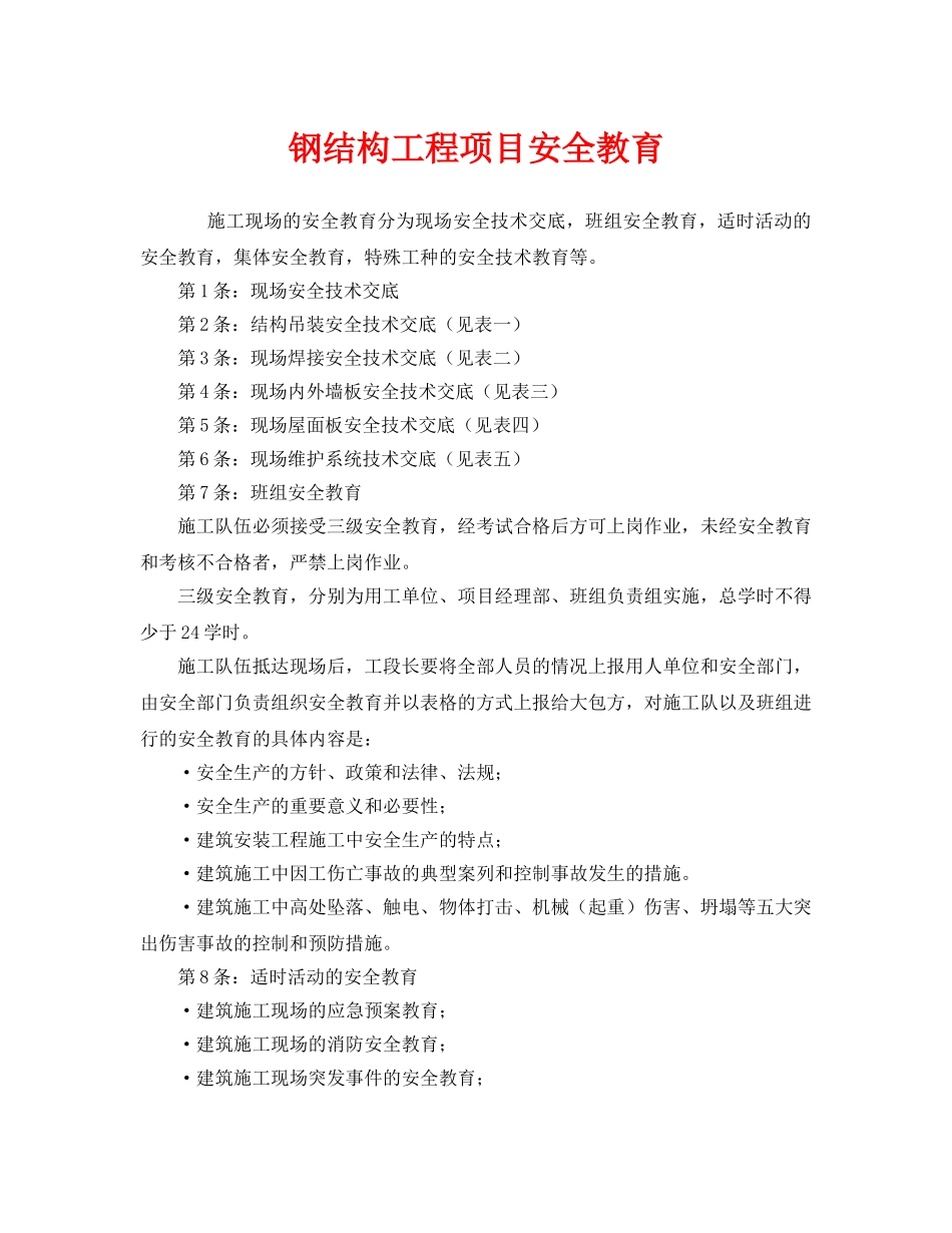 《安全管理》之钢结构工程项目安全教育 _第1页