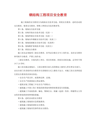 《安全管理》之钢结构工程项目安全教育 