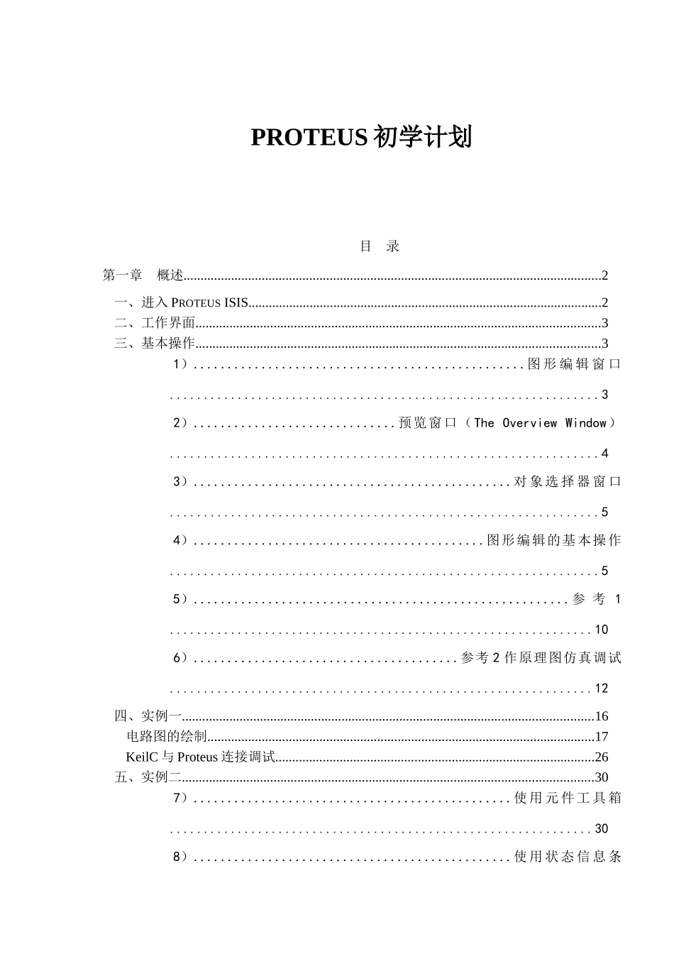 PROTEUS学习计划_第1页