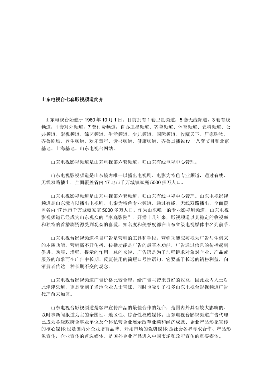 山东电视台七套影视频道介绍_第1页
