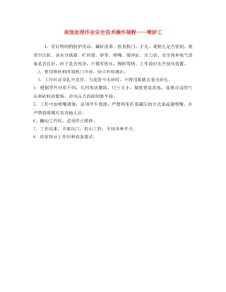 《安全操作规程》之表面处理作业安全技术操作规程——喷砂工 