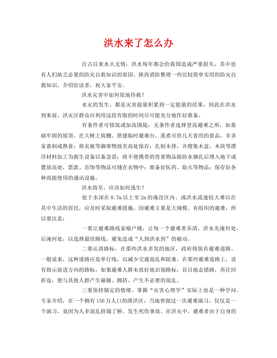 《安全常识-灾害防范》之洪水来了怎么办 _第1页