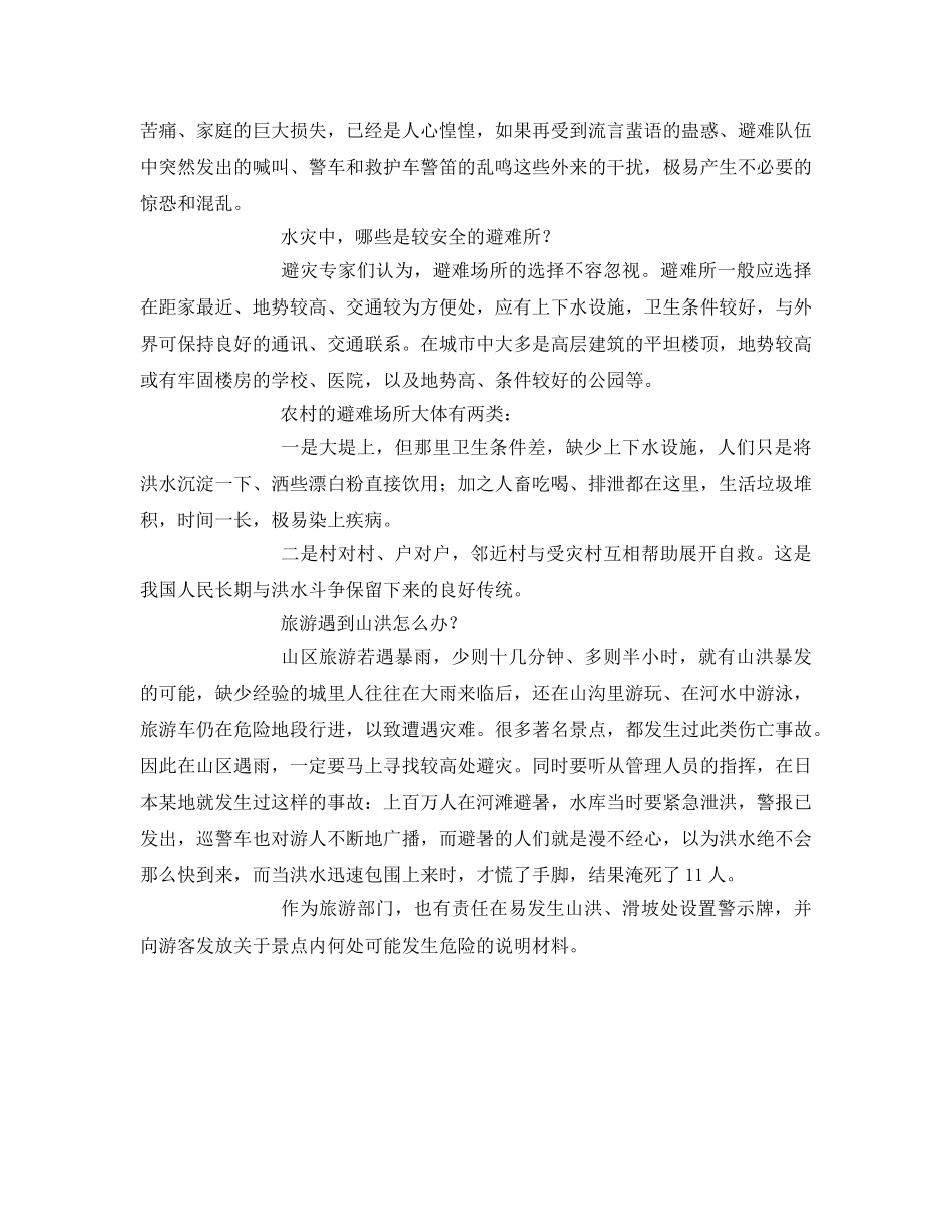 《安全常识-灾害防范》之洪水来了怎么办 _第2页