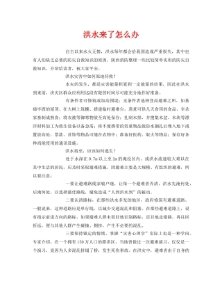 《安全常识-灾害防范》之洪水来了怎么办 