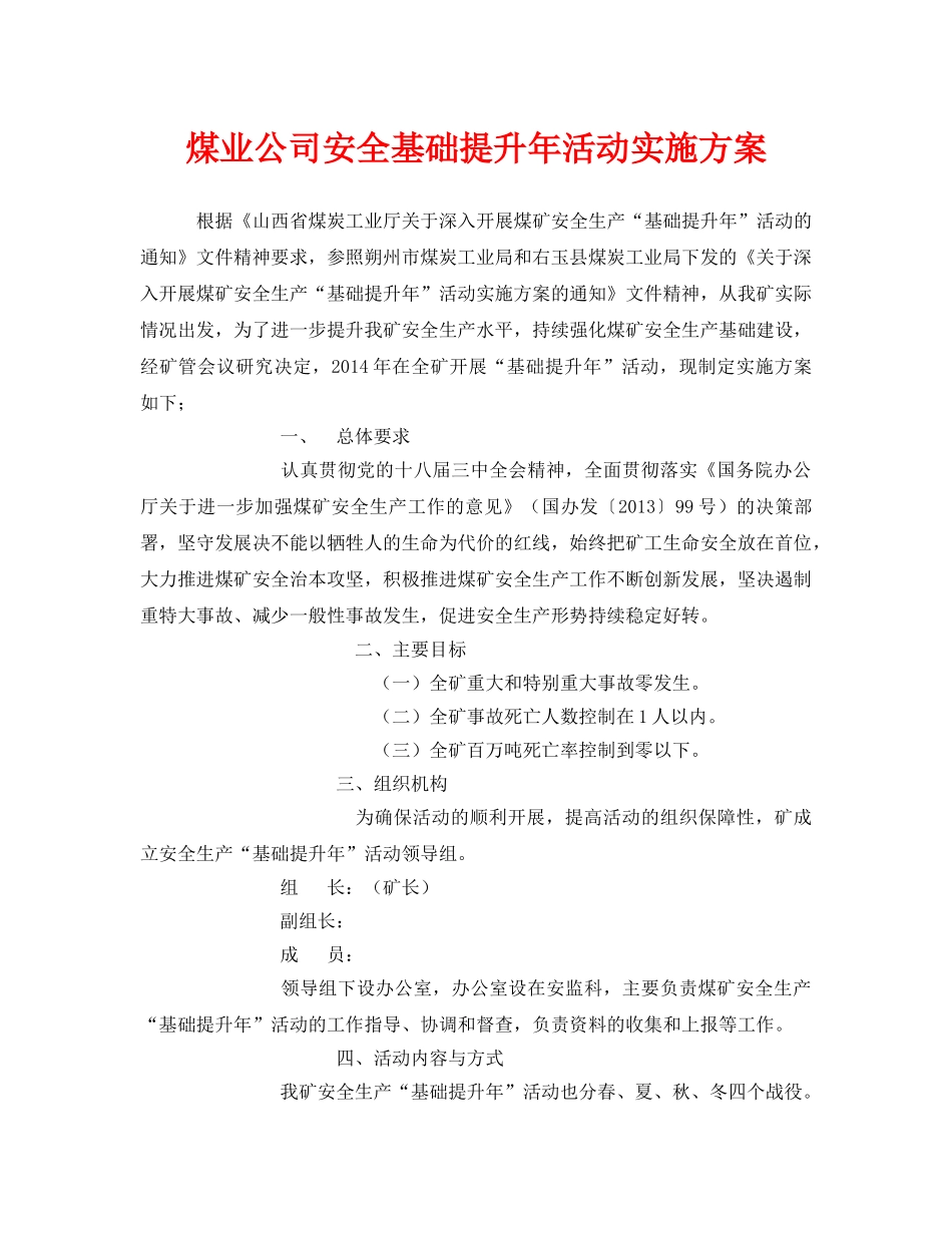 《安全管理文档》之煤业公司安全基础提升年活动实施方案 _第1页