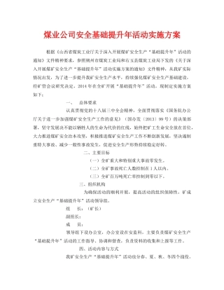 《安全管理文档》之煤业公司安全基础提升年活动实施方案 