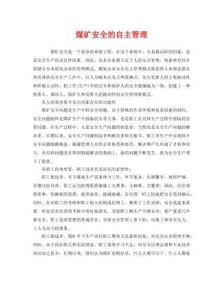 《安全管理》之煤矿安全的自主管理 