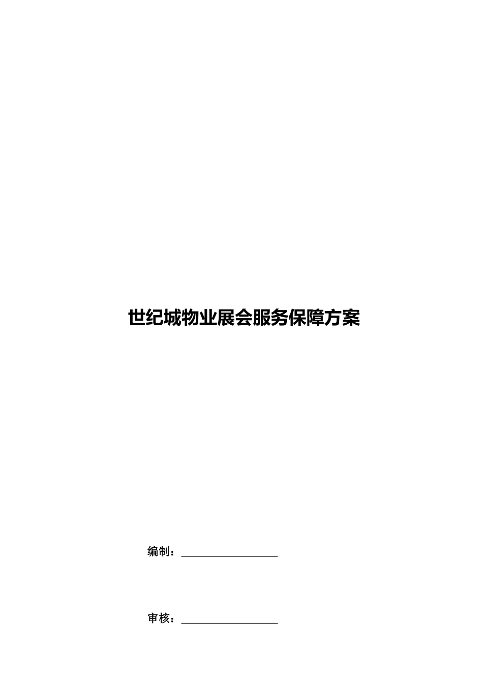 世纪城物业展会服务保障方案培训讲义_第1页