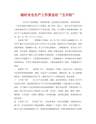《安全管理》之搞好安全生产工作要念好“五字经” 