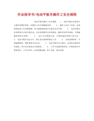 《安全操作规程》之作业指导书-电动平板车操作工安全规程 