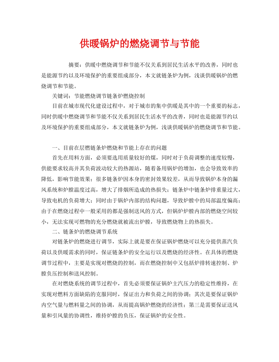 《安全管理环保》之供暖锅炉的燃烧调节与节能 _第1页