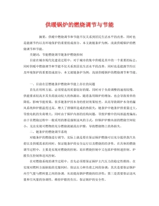 《安全管理环保》之供暖锅炉的燃烧调节与节能 