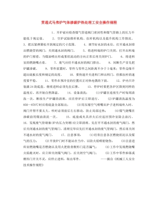 《安全操作规程》之贯通式马弗炉气体渗碳炉热处理工安全操作规程 