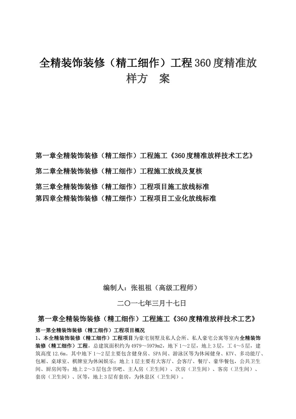 全精装饰装修(精工细作)工程360度精准放样方案2017-3-17_第1页