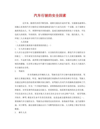 《安全管理》之汽车行驶的安全因素 