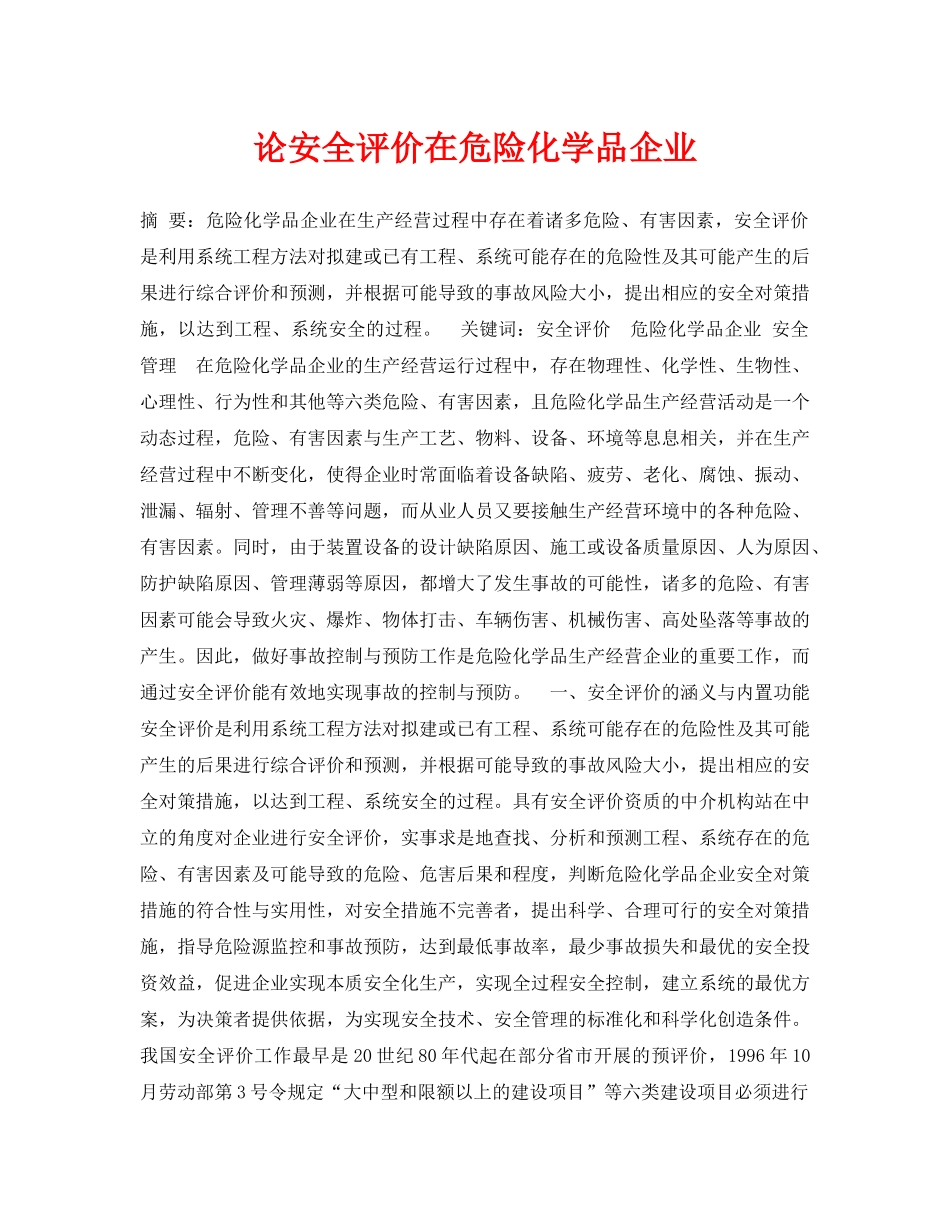 《安全管理论文》之论安全评价在危险化学品企业 _第1页