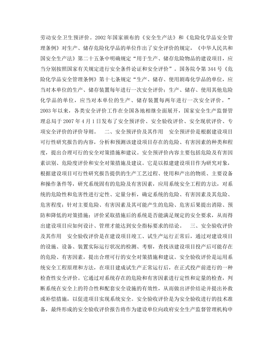 《安全管理论文》之论安全评价在危险化学品企业 _第2页