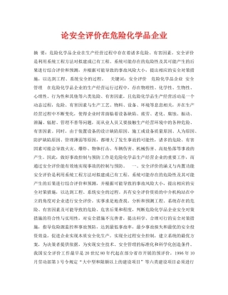 《安全管理论文》之论安全评价在危险化学品企业 