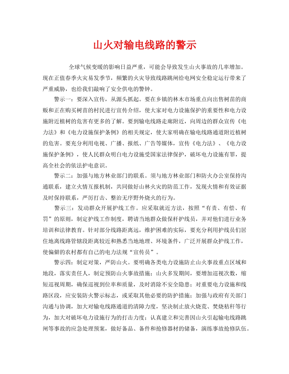 《安全管理》之山火对输电线路的警示 _第1页
