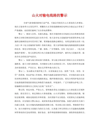 《安全管理》之山火对输电线路的警示 