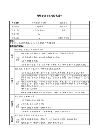 【服务管理】招聘培训考核岗位说明书