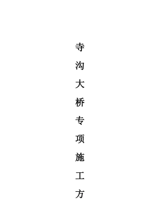 寺沟大桥施工方案