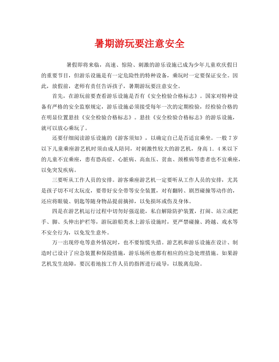 《安全常识-灾害防范》之暑期游玩要注意安全 _第1页