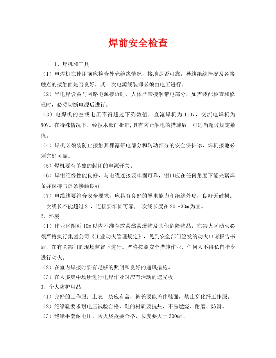《安全管理》之焊前安全检查 _第1页