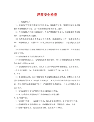 《安全管理》之焊前安全检查 