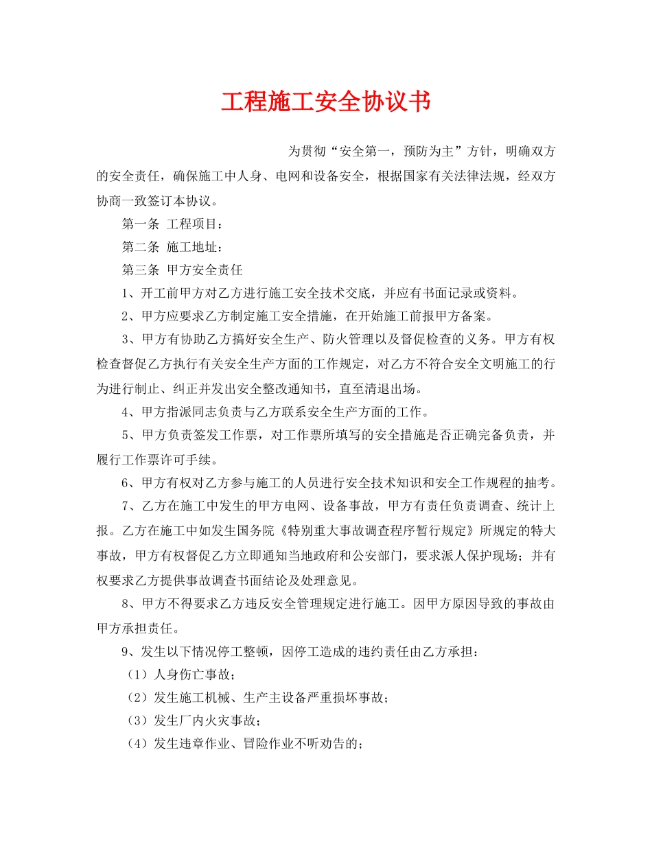 《安全管理文档》之工程施工安全协议书 _第1页