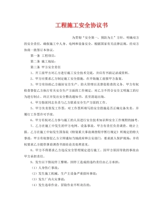 《安全管理文档》之工程施工安全协议书 