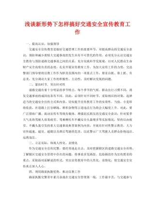 《安全管理论文》之浅谈新形势下怎样搞好交通安全宣传教育工作 