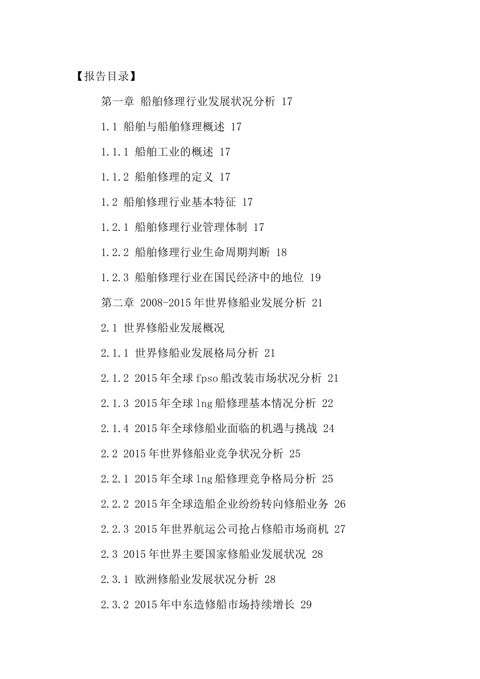 中国修船市场运行状况及发展趋势分析报告XXXX-2021年_第2页