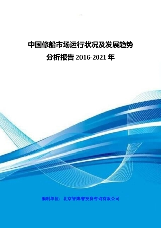 中国修船市场运行状况及发展趋势分析报告XXXX-2021年