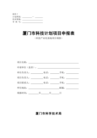 XXXX年厦门市科技计划项目申报表