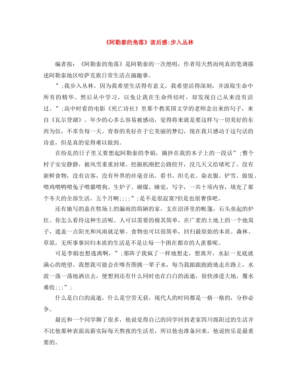 《阿勒泰的角落》读后感-步入丛林 _第1页