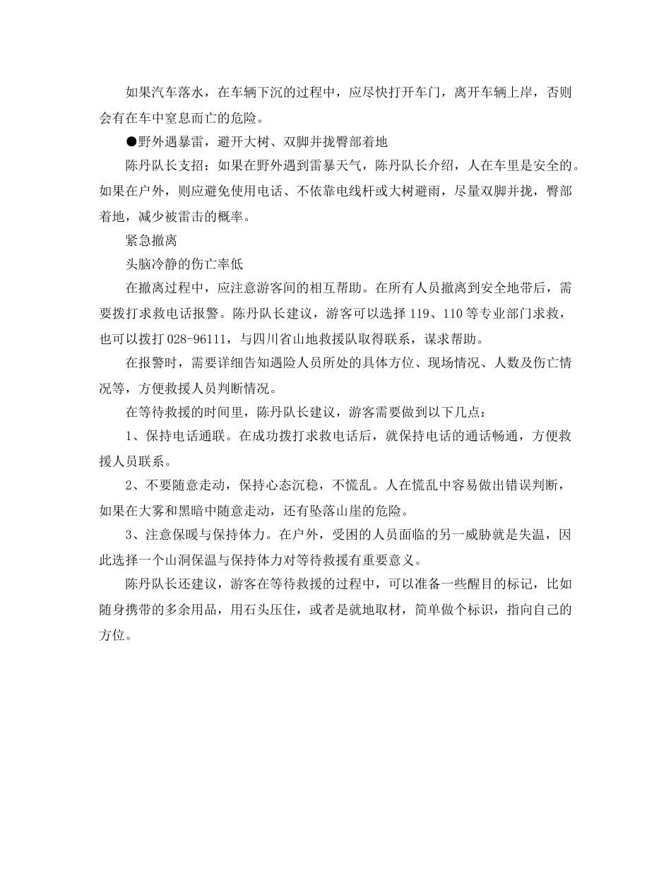 《安全常识-灾害防范》之出游遇上泥石流 救援专家教你逃生法则 _第2页