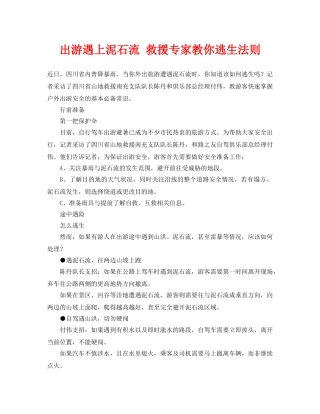 《安全常识-灾害防范》之出游遇上泥石流 救援专家教你逃生法则 