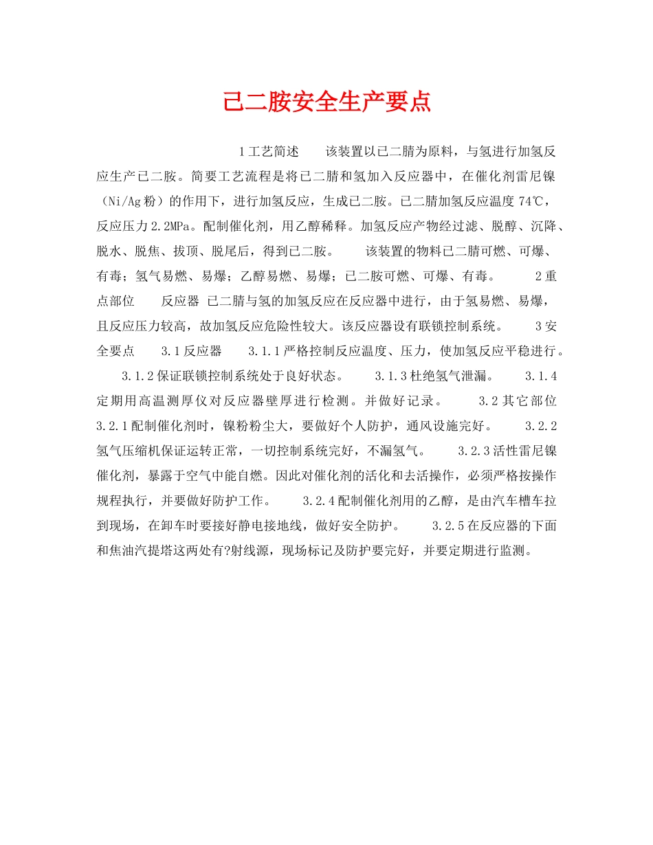 《安全操作规程》之己二胺安全生产要点 _第1页