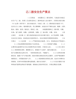 《安全操作规程》之己二胺安全生产要点 
